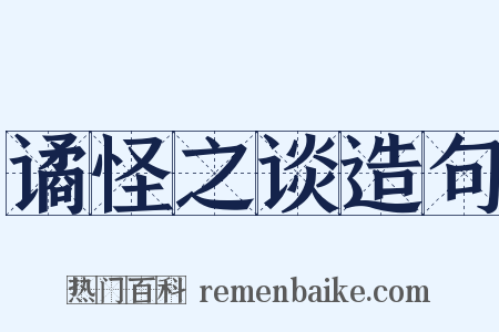 谲怪之谈造句是什么意思的图片